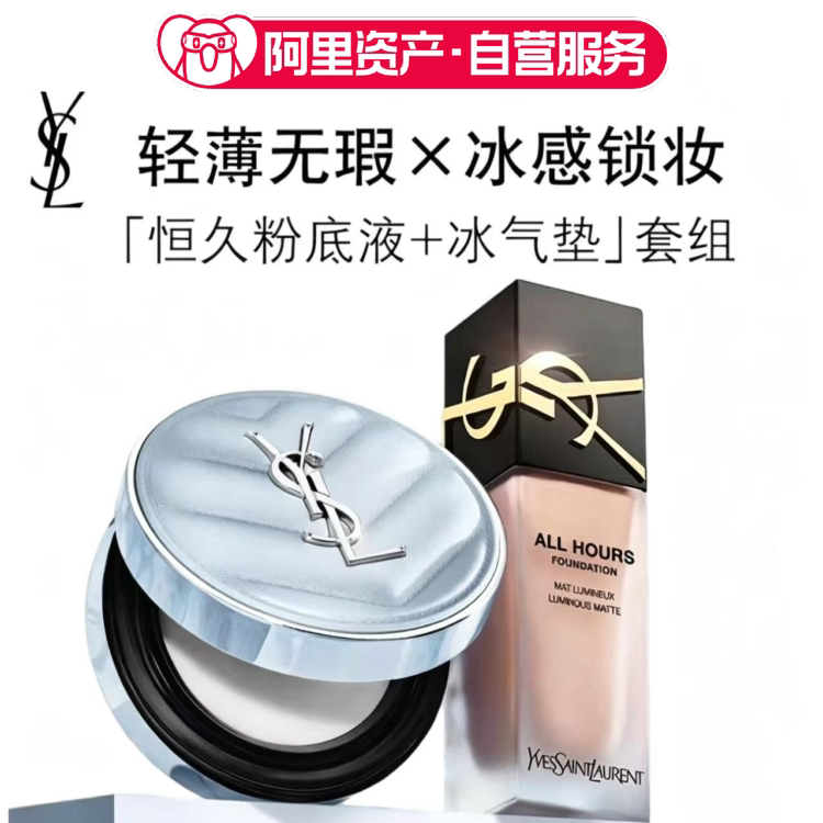 YSL圣罗兰定妆冰气垫彩妆套装粉底液持久不脱妆