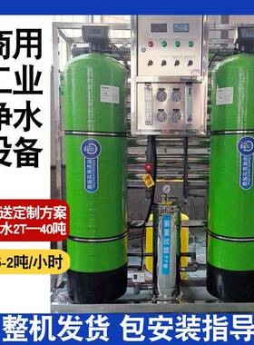 大流量2t反渗透净水设备全自动预处理水处理设备工业RO纯净水器