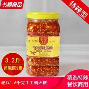 保良老兵手工朝天椒1.6kg 湖南辣椒酱剁辣椒 剁椒碎 烹饪调味料