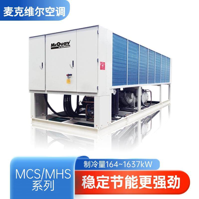 适用麦克维尔MCS/MHS螺杆式风冷冷水热泵 一级能效工业省电冷