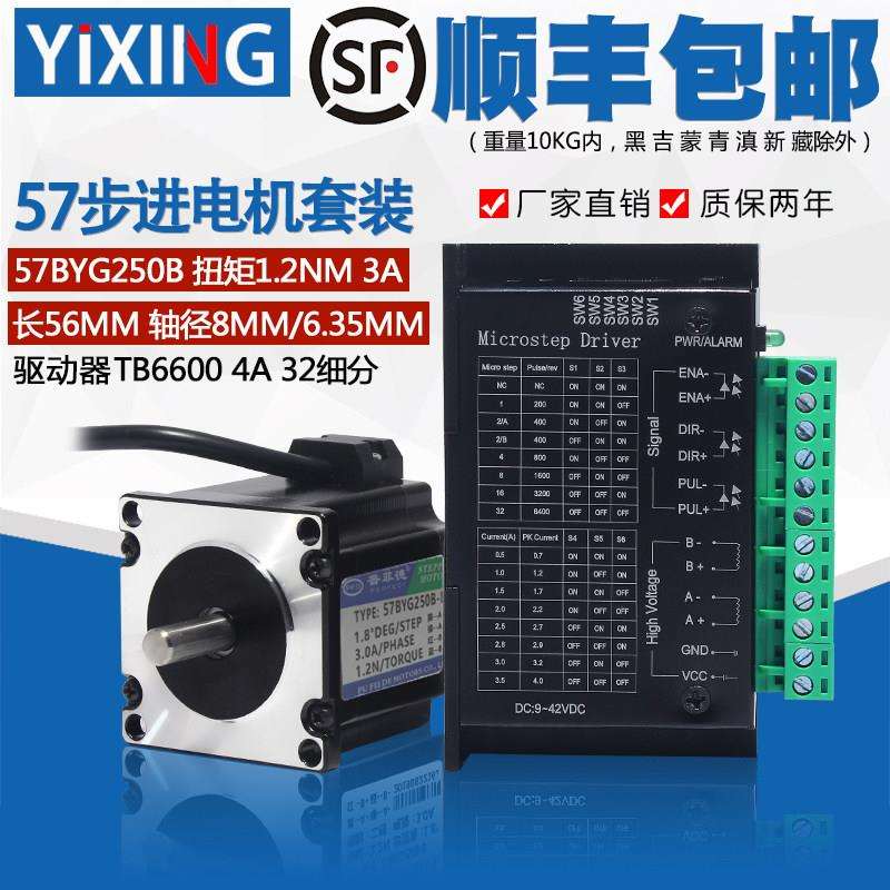 57步进马达套装大扭矩57BYG250B力矩1.2N二相驱动器TB6600/DM542