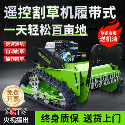 遥控割草机家用小型履带式全地形自动除草机器人果园草坪园林智能