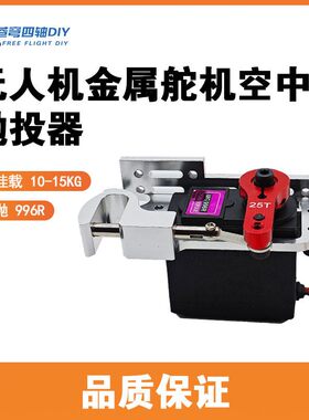 无人机空中投放器钓鱼抛投器投掷器抛线器脱线勾抛物开关舵机航模