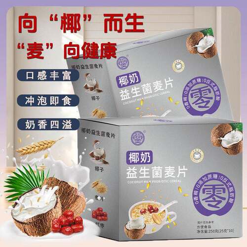 椰奶益生菌麦片小条速溶早餐代餐粉 骏奥椰子麦片250g无蔗糖