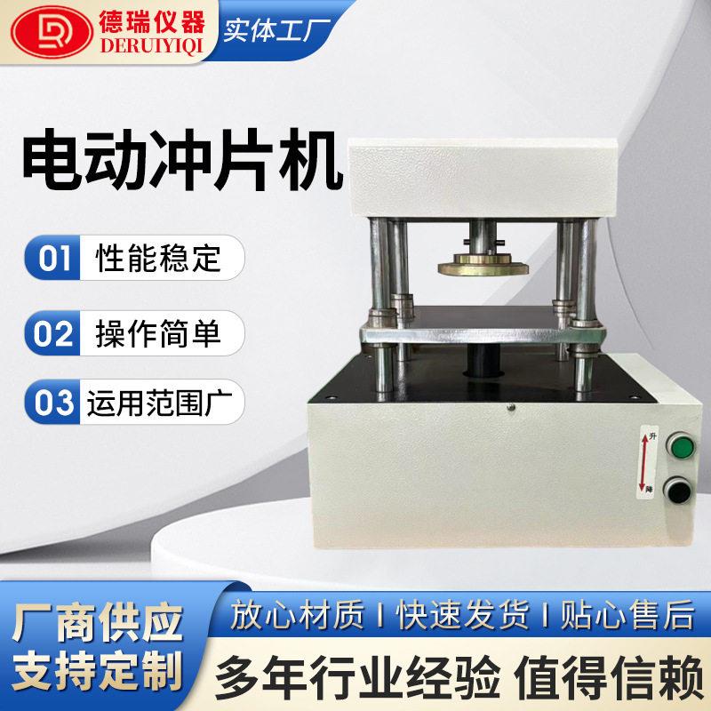 电动冲片机橡胶塑料电线电缆硅胶薄膜哑铃直角手动气动制样压片机