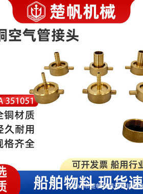 IMPA 351051 351052 351053 351054 351055 铸铜空气管接头6-25MM
