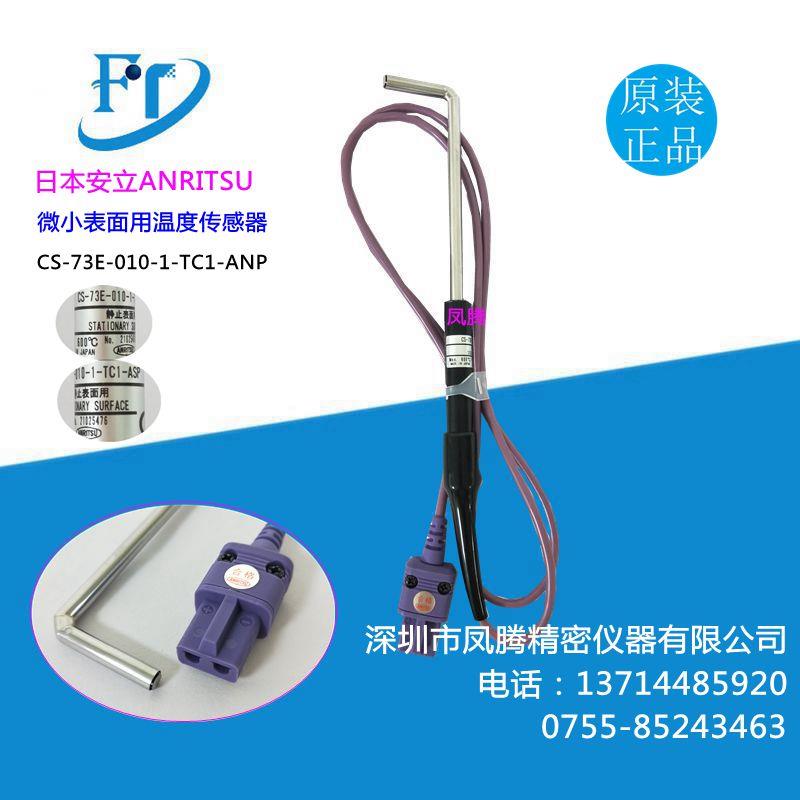 日本安立ANRITSU微小表面用温度传感器CS-73E/K-010-1-TC1-ANP