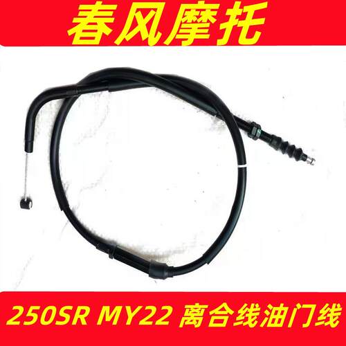 春风250SR CF250-6-6A-6B MY22离合拉线配件离合线油门线