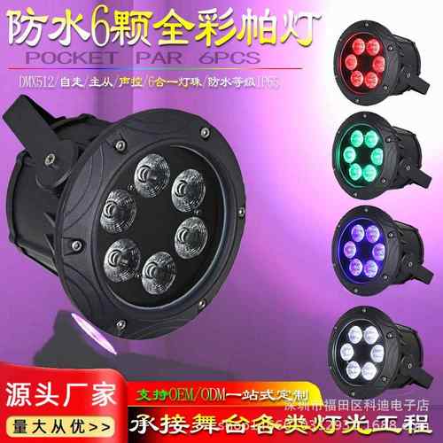 跨境LED防水帕灯 6颗全彩帕灯DMX512户外婚庆演出染色Par灯舞台灯