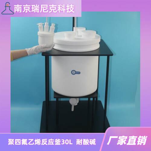 四氟反应釜30L实验室小型反应釜耐氟化氢带下口阀PTFE平底烧瓶