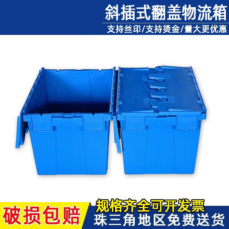 蓝色斜插式翻盖物流箱连盖塑料周转箱大号长方形加厚食品周转箱