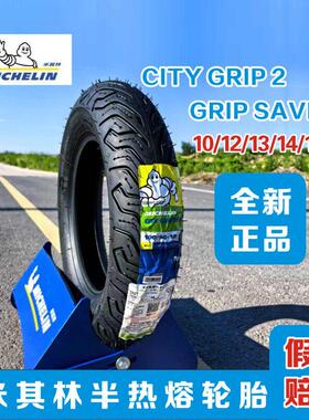 米其林正品City2/Saver半热熔踏板机车轮胎九号真空胎10/12寸