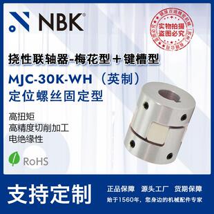 NBK 30K WH英制 铝合金夹持梅花型挠性联轴器定位螺丝固定型 MJC
