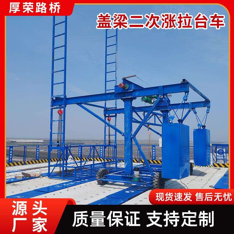 桥梁盖梁二次张拉台车高速公路防撞墙施工挂篮盖梁张拉施工平台