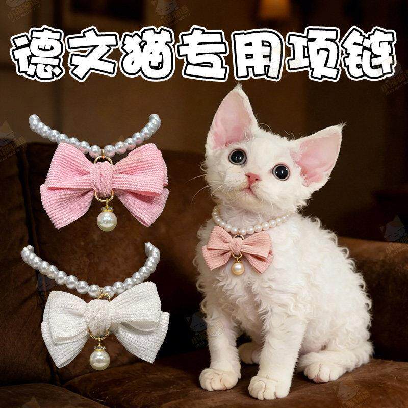 德文猫专用珍珠项炼宠物猫咪狗狗蝴蝶领结项圈结婚配饰陪嫁装饰品