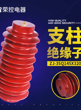 荣控厂家直销支柱绝缘子 ZJ-35Q/145*320 高压环氧树脂绝缘子35KV