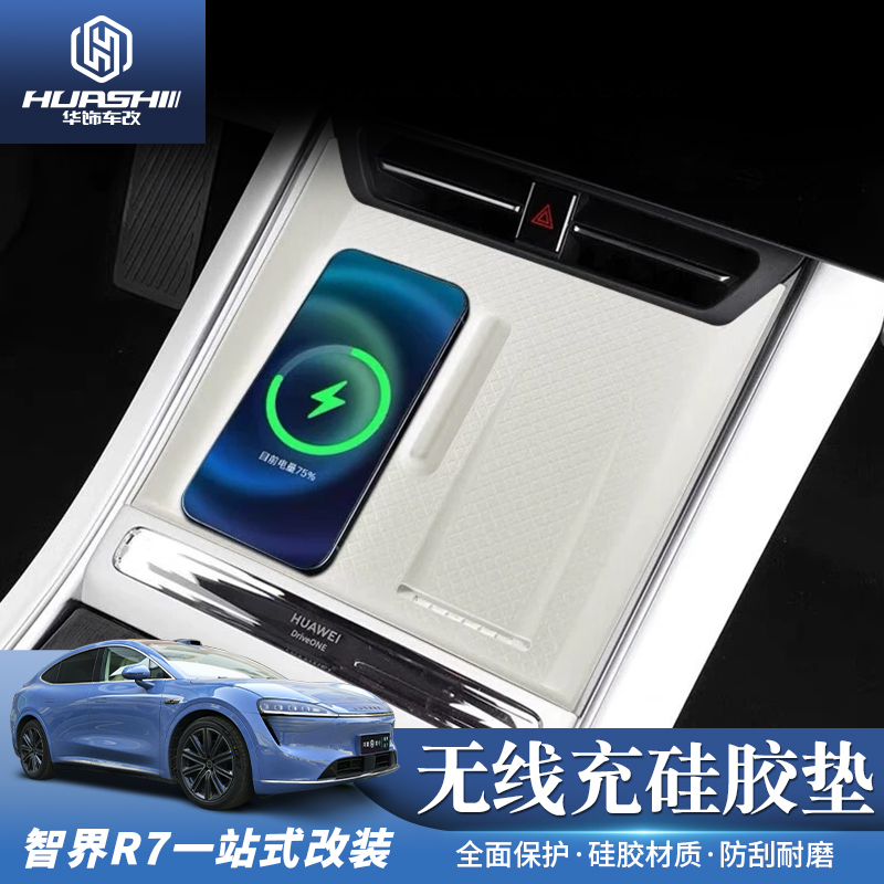 适用于智界R7中控无线充硅胶垫内饰防护垫R7汽车改装饰配件用品