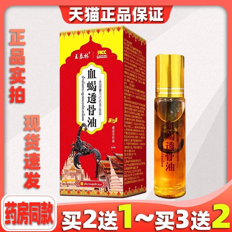 王泰林血蝎透骨油通筋保健液发热精油跌打损伤腰膝关节风寒增生66