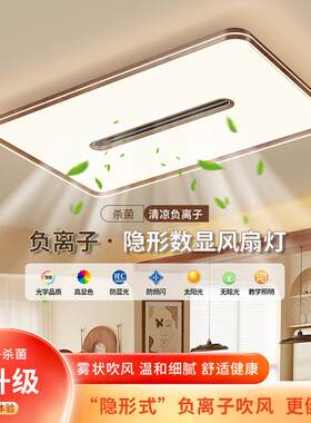 负离子数显无叶风扇灯客厅吸顶灯现代简约带净化风扇餐厅卧室主灯