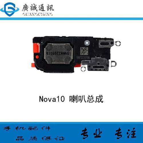 适用于华为nova10喇叭总成 NCO-AL00 喇叭振铃听筒扬声器响铃