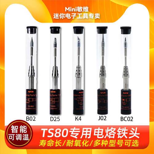 TS80P电烙铁配件烙铁头原装正品机械维修焊接B02/BC02/D25/J02/K4