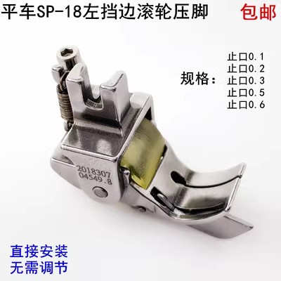 SP-18电脑平车左挡边滚轮压脚工业缝纫机配件压明线切线轮子压脚