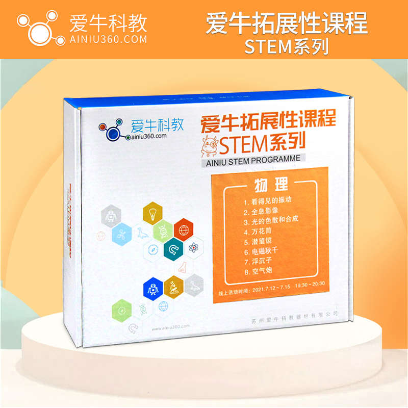 爱牛科教STEM小学生科学课手工物理电磁力化学工程小实验盒教材箱