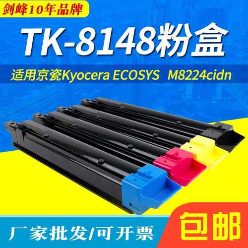 适用京瓷TK-8148彩色复印机墨粉盒KyoceraECOSYSM8224cidn碳粉