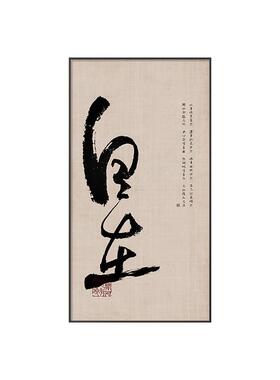 新中式自在书法字画茶室书房禅意壁画走廊玄关装饰画酒店别墅挂画