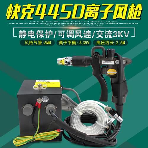 快克445D离子风枪交流静电消除器除尘气抢QUICK446高压发生器电源