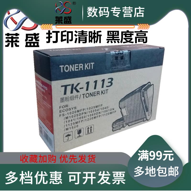 莱盛TK-1113粉盒 适用 京瓷FS1020mfp粉盒 FS1025mfp 1040 1060dn