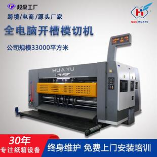 印刷机全自动高速印刷开槽机周转箱跨境纸箱纸加工机械设备柔印机