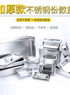 不锈钢份数盆自助餐保温台带盖方盆长方形食物菜盆分数盘奶茶盒子