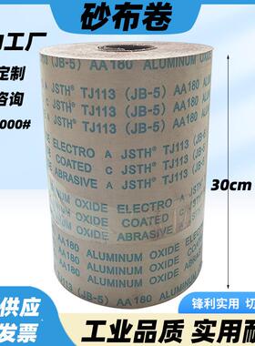 JB-5砂布卷金属石材木材打磨沙皮TJ113软布卷30厘米宽手撕软砂带