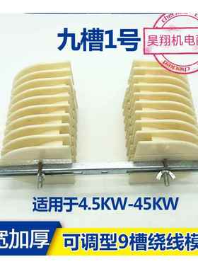 三相9槽加圈修厚加宽电机绕线模具，线模线8模具，86023电机维工