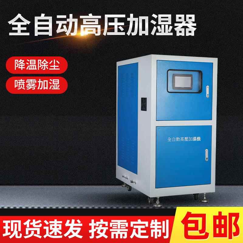 广东变频高压微雾工业加湿器除尘高压喷雾加湿器
