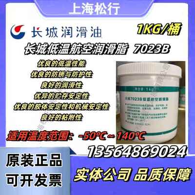 长城牌低温润滑油7023B低温航空润滑脂 汽车玻璃升降器轴承脂 1KG