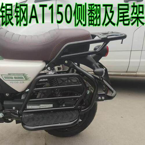 适用银钢AT150护杠侧翻货架自动挡YG150-22K后货架尾箱架侧翻货架