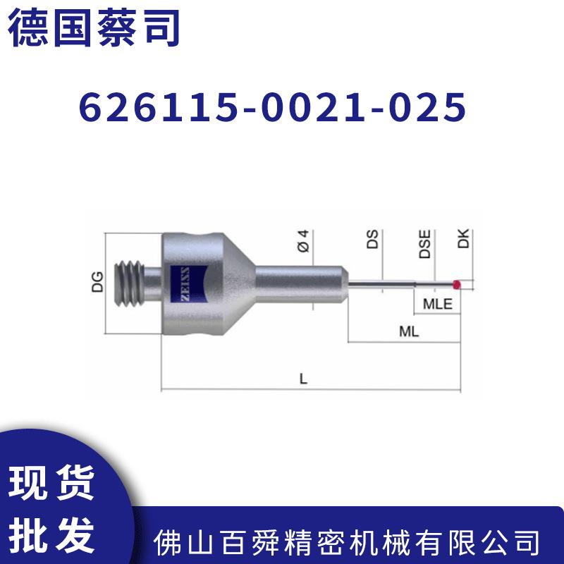 德国蔡司三坐标测针626115-0021-025 VAST阶梯型红宝石测针现货