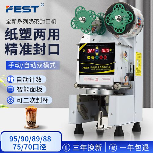 FEST台湾品质奶茶封口机全自动豆浆珍珠奶茶店专用高杯纸杯封杯机