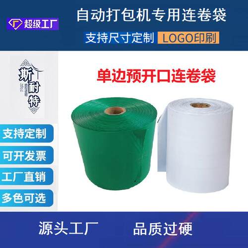 斯耐特快连卷袋厚防水加新料袋自动打包机子专递NTC用连卷快递袋