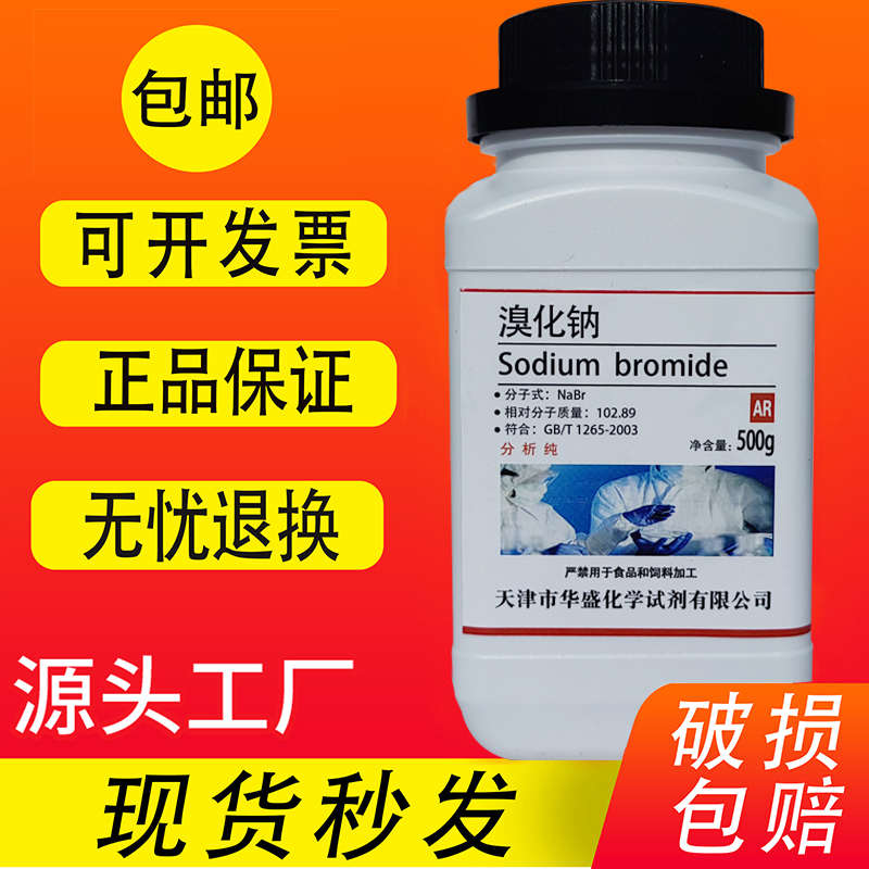溴化钠 AR500g分析纯NaBr化学试剂实验用品耗材化工原料溴钠包邮