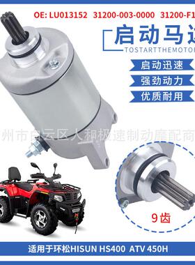 LU013152启动电机适用环松Hisun HS400 YS400 ATV 450H发动机马达