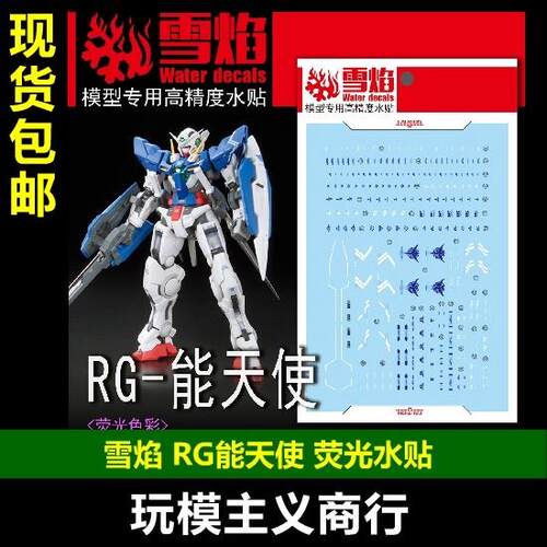 包邮 雪焰 工作室 RG 15 能天使 模型 荧光版 高精度 专用 水贴