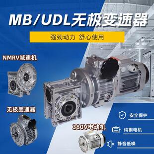 NMRV减速机带电机无极调速器UDL02 MB04 07 15立式行星齿轮变速器