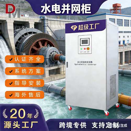100KW水力发电并网变流器带发电机功率曲线设置水电并网柜效率高