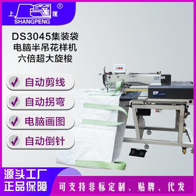 上蓬3045集装袋电脑半吊花样机(六倍超大旋梭) 全自动工业缝纫