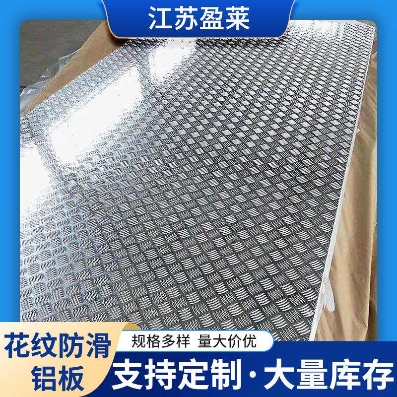 10603003扁豆纹防滑铝板楼梯脚板户外压花铝板现货零售