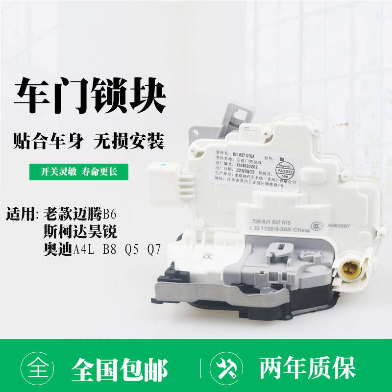 适用于新老迈腾B6 B7L好莱A4Lq5 Q7B8门锁块中控锁块门锁块