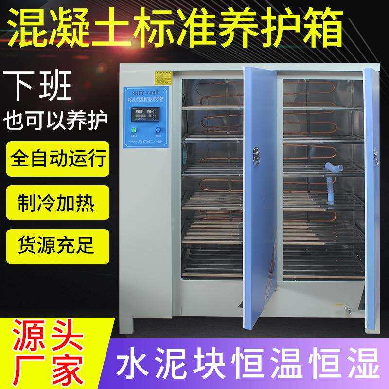 恒温恒湿养护箱40B/60B/90B混凝土试块标养箱工地水泥标准养护箱